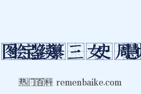 图绘宝鉴续纂·三·女史·周慧贞是什么意思的图片